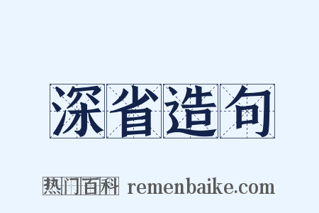 深省造句是什么意思的图片